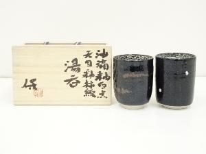 保造　油滴釉白点　天目釉柿線湯呑2客（共箱）